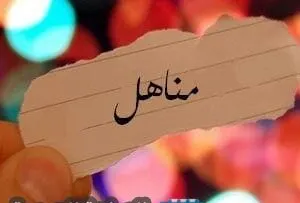 معنى كلمة المناهل في المعجم واللغة العربية