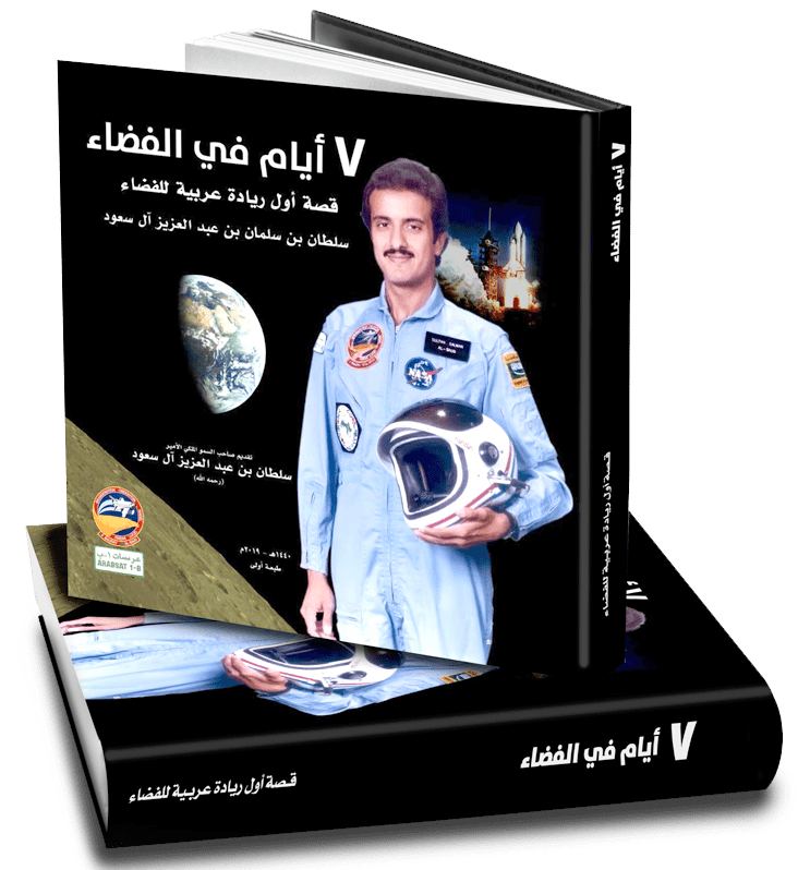 تحميل كتاب 7 أيام في الفضاء الأمير سلطان بن سلمان  1