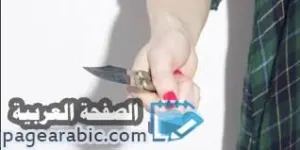 سعر بيع مولود يؤدي إلى طعن بالسكين يرويها ابو طلال الحمراني