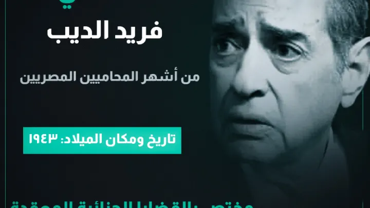 سبب وفاة وفاة المحامي من هو المحامي فريد الديب ويكيبيديا انستقرام تويتر