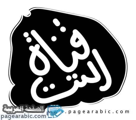 تردد قناة التت الجديد والفرح بعد الغلق