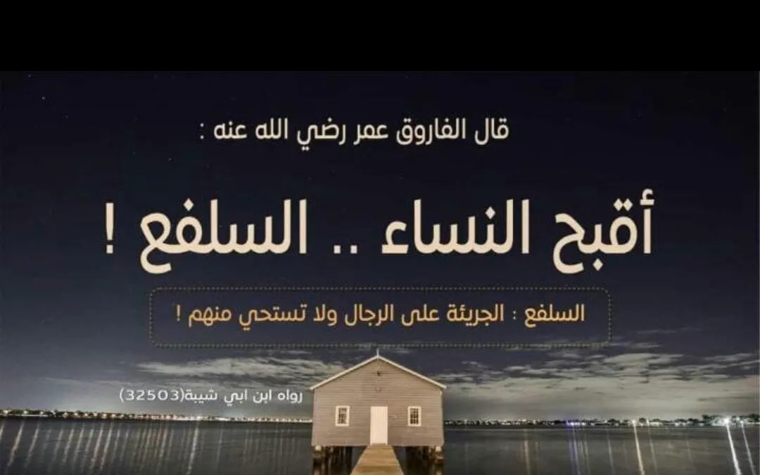 معنى السلفع ما معنى المرأة السلفعة