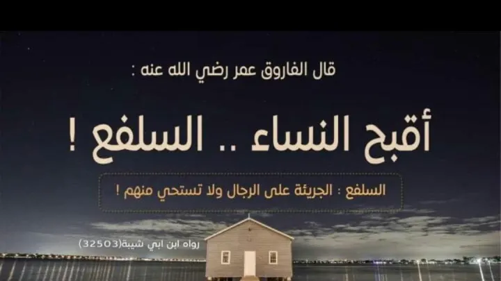 معنى السلفع ما معنى المرأة السلفعة