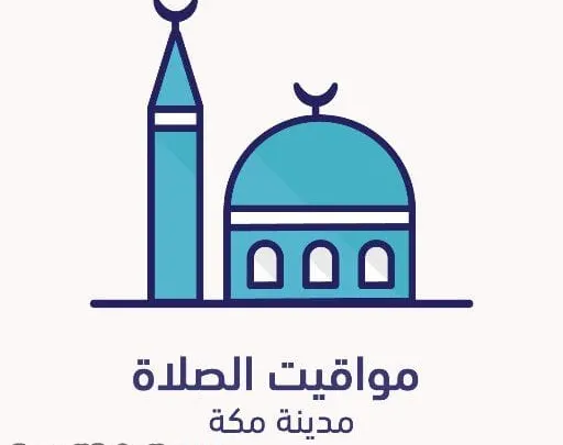موعد متى يأذن المغرب في مكه – الطائف – الرياض – المدينة مواقيت الصلاة في الرياض 1448 سنة 2027