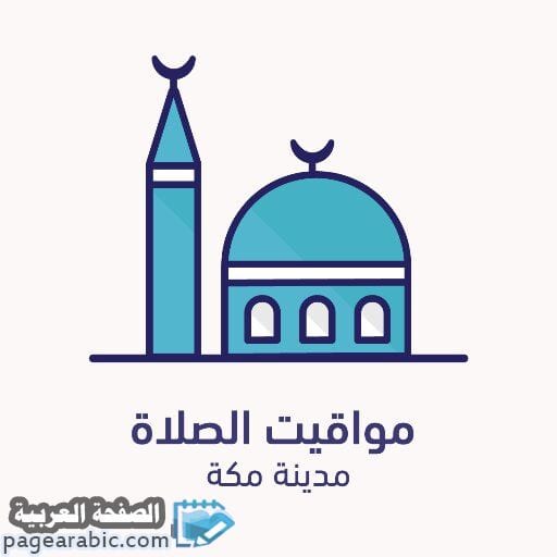 موعد متى يأذن المغرب في مكه - الطائف - الرياض - المدينة مواقيت الصلاة في الرياض 1445 سنة 2024 6