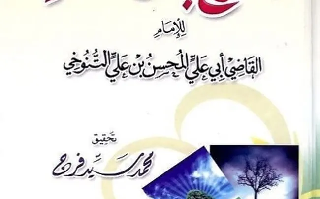 كتاب الفرج بعد الشدة للكاتب التنوخي