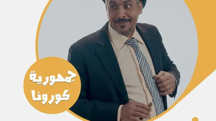 مسلسل جمهورية كورونا الحلقة الرابعة 4 على قناة يمن شباب