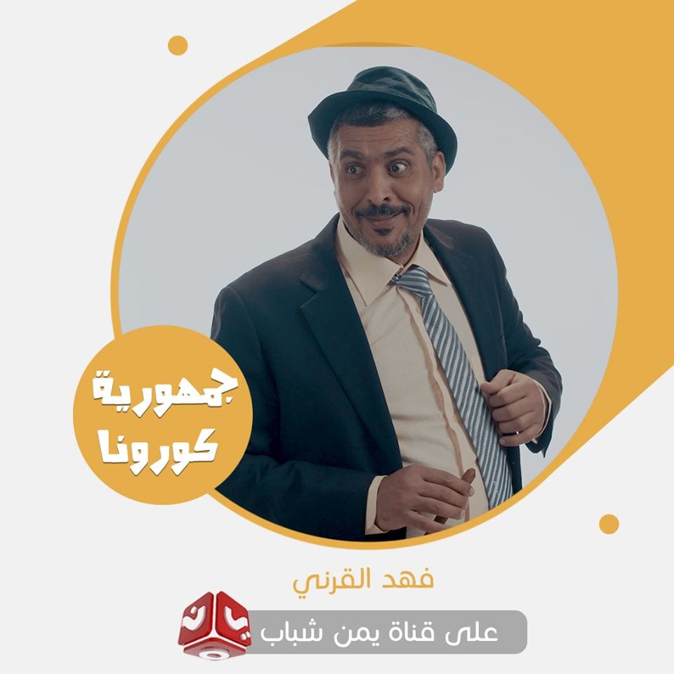 مسلسل جمهورية كورونا الحلقة الرابعة 4 على قناة يمن شباب 7