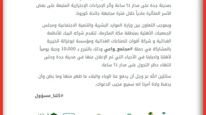 توزيع وجبة البيك بشكل مجاني خلال فترة الحظر في جده