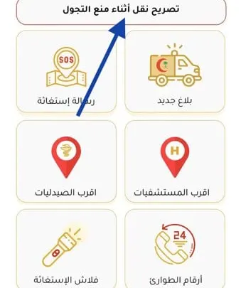 تحميل تطبيق اسعفني السعودي رقم وتصريح نقل خروج اثناء منع التجول ٢٠٢٤