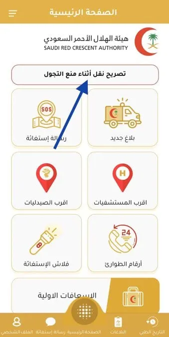 تحميل تطبيق اسعفني السعودي رقم وتصريح نقل خروج اثناء منع التجول ٢٠٢٤