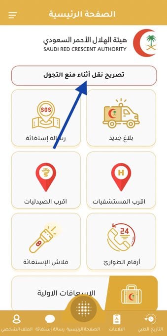 تحميل تطبيق اسعفني السعودي رقم وتصريح نقل خروج اثناء منع التجول ٢٠٢٤ 5