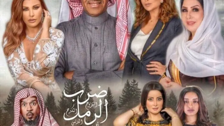 ضرب الرمل الحلقة 1 الاولى يصل الترند وعرض الحلقة 3 الثالثة