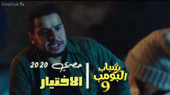 مسلسل شباب البومب 9 الحلقة 5 الخامسة هل يبث فعلاً 2021 – 1442