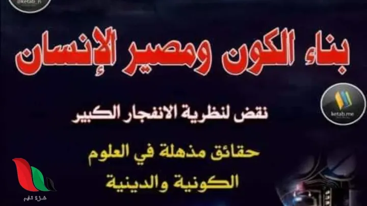 تحميل كتاب بناء الكون ومصير الإنسان: نقض لنظرية الإنفجار الكبير – هشام طالب