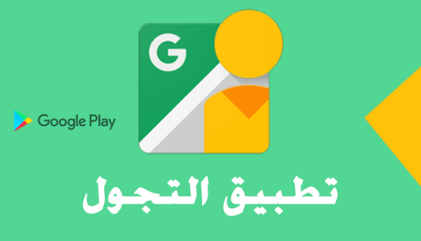 تحميل تطبيق تجول تصريح تنقل وكيف اخذ تصاريح الخروج في السعودية