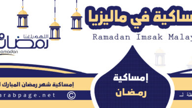 موعد امساكية رمضان في ماليزيا 2022 Ramadan in Malaysia 13