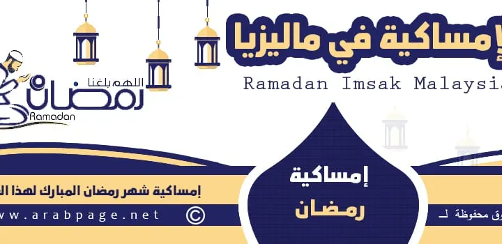 موعد امساكية رمضان في ماليزيا 2022 Ramadan in Malaysia