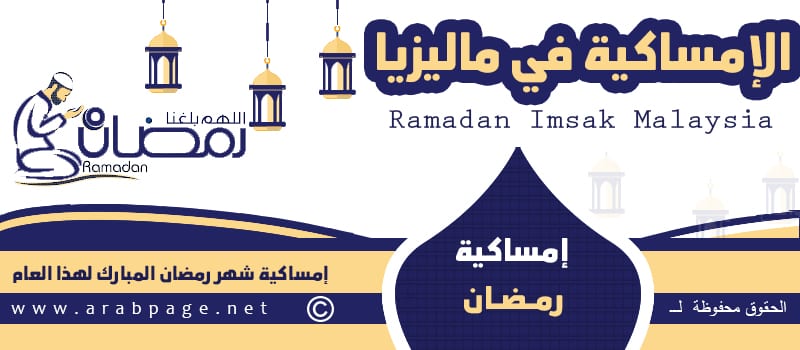 موعد امساكية رمضان في ماليزيا 2022 Ramadan In Malaysia 1