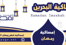 امساكية رمضان البحرين 2023 موعد اذان المغرب 1444 18