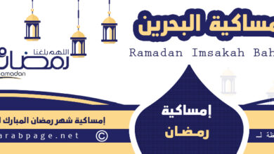 امساكية رمضان البحرين 2023 موعد اذان المغرب 1444 8