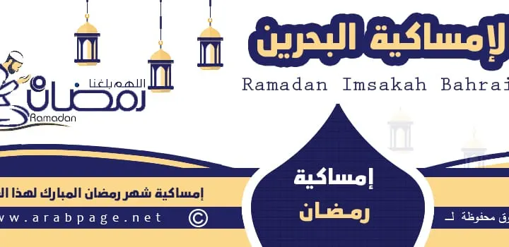 امساكية رمضان البحرين 2023 موعد اذان المغرب 1444
