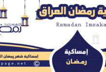 امساكية رمضان في العراق 2024 من امساكية شهر رمضان 1445 3