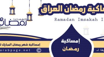 امساكية رمضان في العراق 2024 من امساكية شهر رمضان 1445