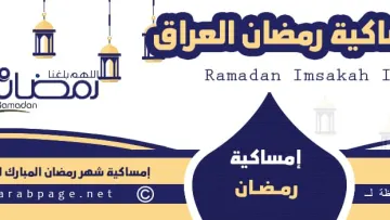إمساكية رمضان 2027 في العراق بغداد ومواقيت الصلاة والإفطار