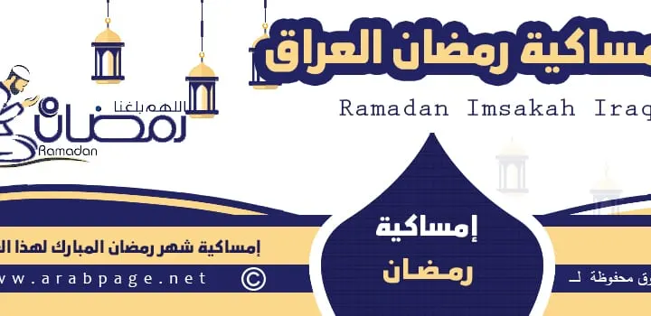 امساكية رمضان في العراق 2024 من امساكية شهر رمضان 1445