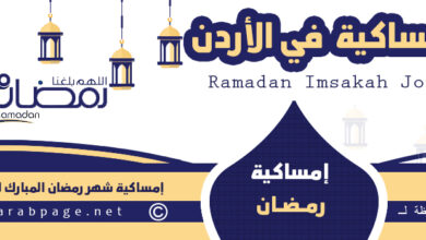تعرف امساكية رمضان 2023 في الاردن عمان للسنة 1444 3
