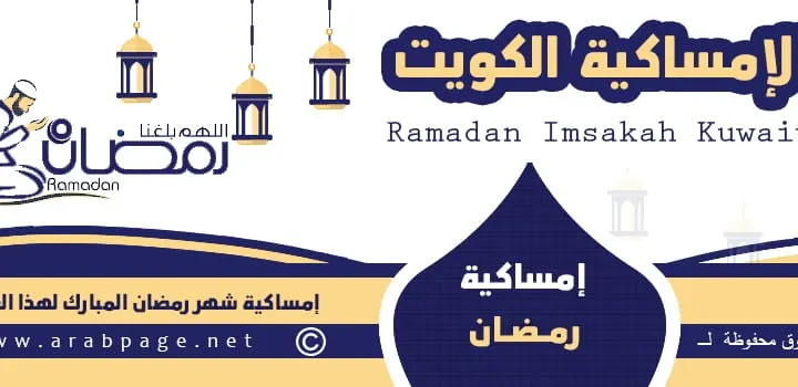 موعد امساكية رمضان ٢٠٢٢ الكويت موعد شهر رمضان 1443