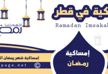 امساكية رمضان قطر 2024 الموافق 1445 6