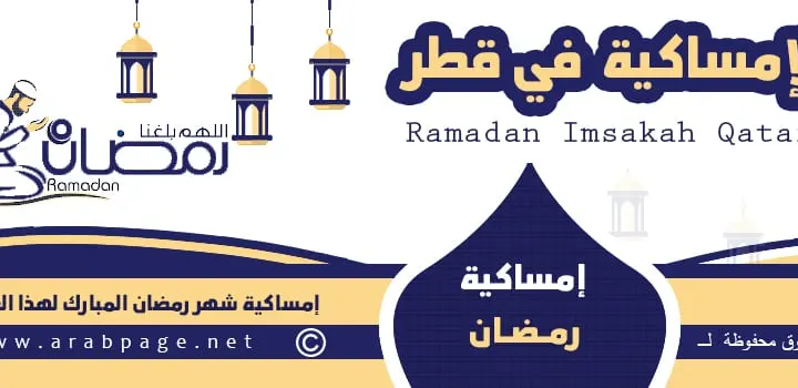 امساكية رمضان قطر 2024 الموافق 1445