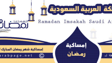 امساكية رمضان ٢٠٢٢ السعودية امساكية رمضان ١٤٤٣ امساكية السعودية 1443 2