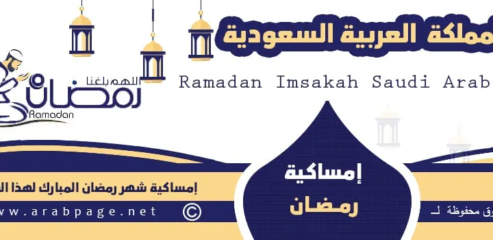امساكية رمضان ٢٠٢٢ السعودية امساكية رمضان ١٤٤٣ امساكية السعودية 1443