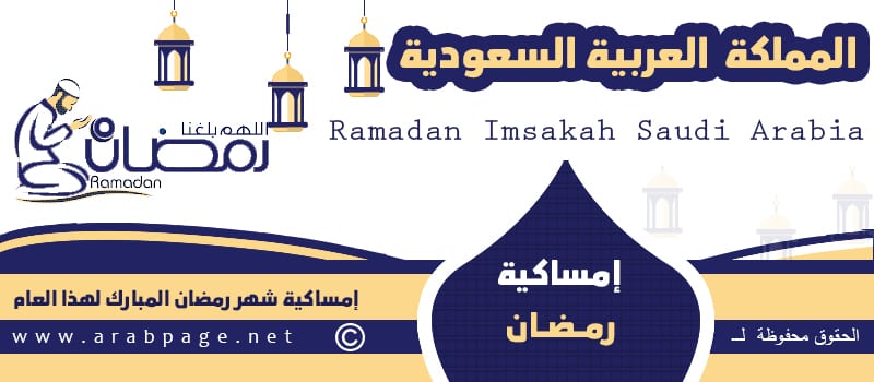 مساء رمضان 2021 المملكة العربية السعودية رمضان 1442 مساء الصفحة العربية