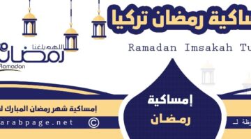 موعد شهر رمضان في تركيا 2024 وموعد اول ايام الصيام مشاهدة هلال رمضان 1445
