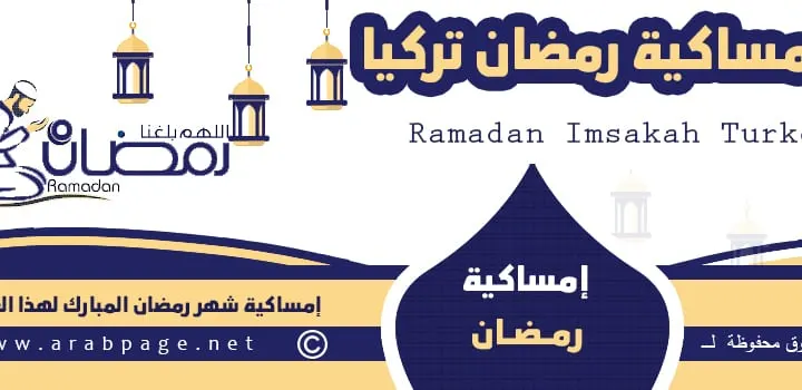 موعد شهر رمضان في تركيا 2024 وموعد اول ايام الصيام مشاهدة هلال رمضان 1445