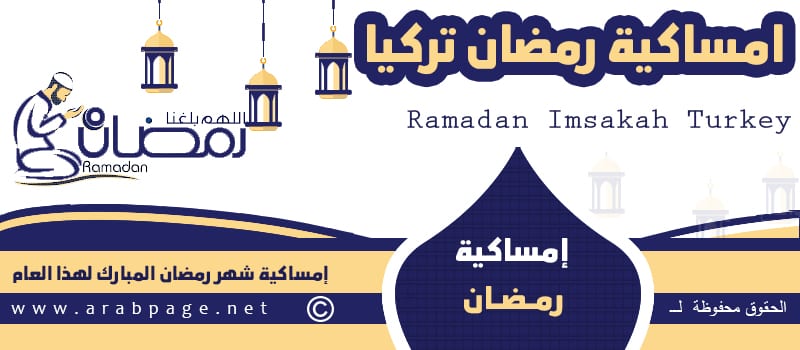 موعد شهر رمضان في تركيا 2022 وتاريخ أول يوم صيام 2022 مشاهدة هلال رمضان 1443 الصفحة العربية