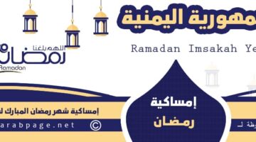 امساكية رمضان في اليمن 2024 Ramadan In Yemen صنعاء عدن