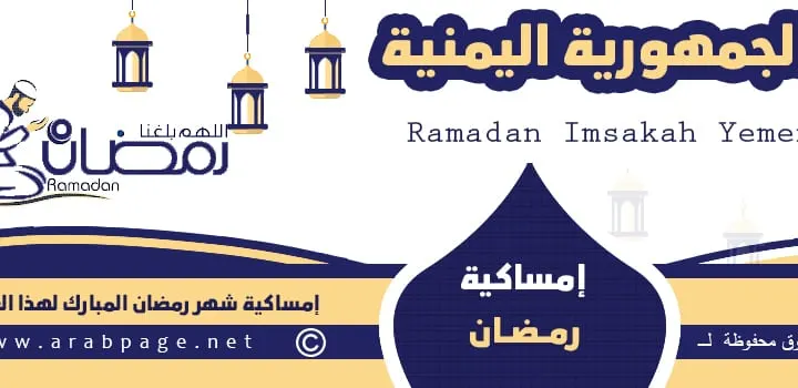 امساكية رمضان في اليمن 2027 Ramadan in Yemen صنعاء عدن