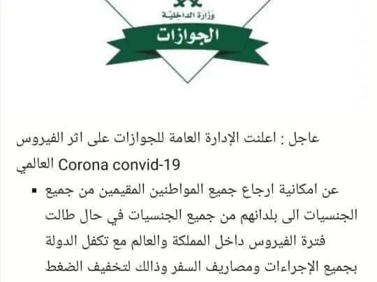 حقيقة ترحيل جميع المقيمين في السعودية بسبب كورونا والتكفل بالمصاريف