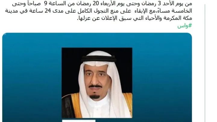 رفع الحظر جزئياً في السعودية منع التجول