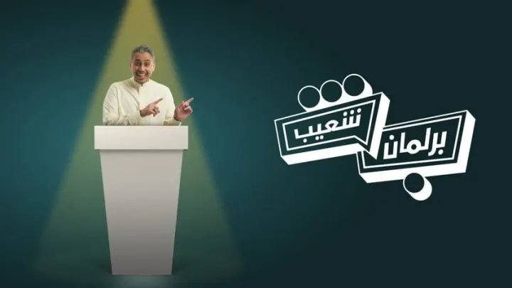 برلمان شعيب 2020 موعد التصويت في البرنامج