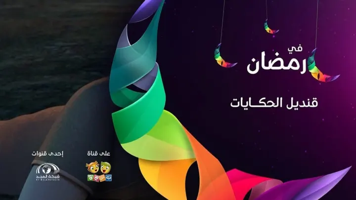 موعد مسلسل قنديل الحكايات تردد قناة بسمة