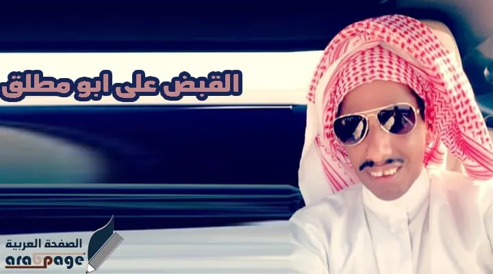 القبض على مشهور السناب ابو مطلق مقطع فيديو ساخر