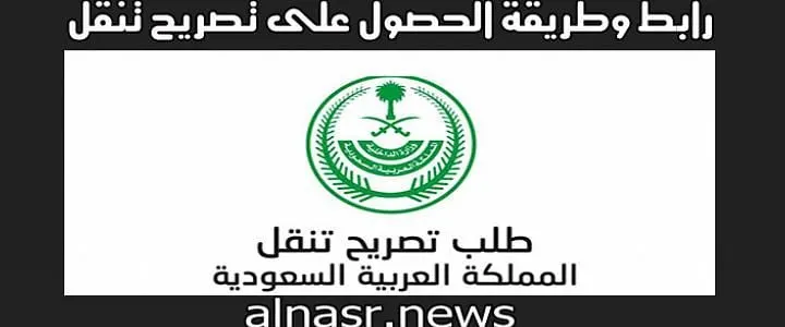 تصريح تنقل بين المدن والمناطق في السعودية وزارة الداخلية خلال فترة الحظر 2021