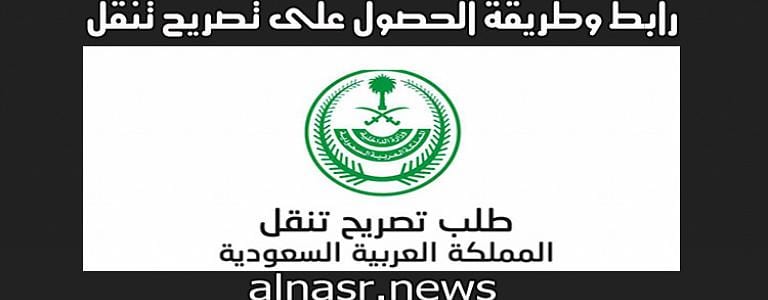 تصريح تنقل بين المدن والمناطق في السعودية وزارة الداخلية خلال فترة الحظر 2021 5