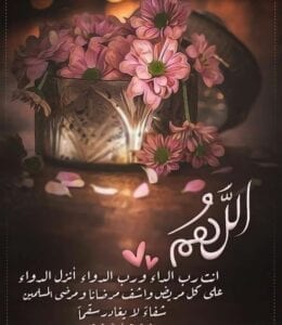 صور دعاء للمريض بالشفاء.. أدعية الشفاء والعافية مكتوبة